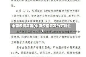 中国疫情复盖(中国疫情复发的可能性)
