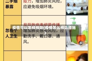 疫情可以怎样预防(疫情怎么预防措施)