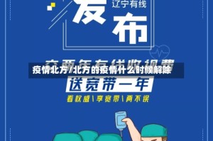 疫情北方/北方的疫情什么时候解除