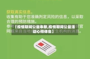 【疫情期间公益奉献,疫情期间公益活动心得体会】