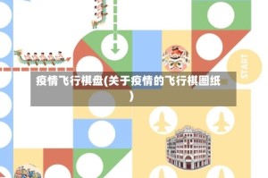 疫情飞行棋盘(关于疫情的飞行棋图纸)