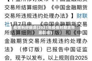 疫情利好期货(2021年疫情对期货市场影响)