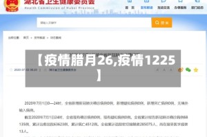 【疫情腊月26,疫情1225】