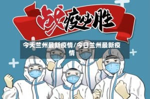 今天兰州最新疫情/今日兰州最新疫情