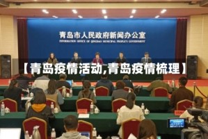 【青岛疫情活动,青岛疫情梳理】