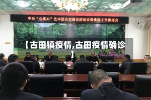 【古田镇疫情,古田疫情确诊】