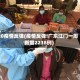 20疫情反弹(疫情反弹!广东江门一周新增2238例)