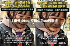【疫情中的0,疫情中的00后事迹】