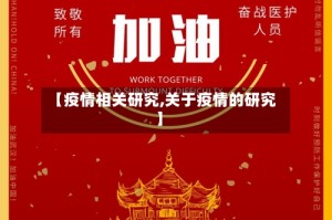【疫情相关研究,关于疫情的研究】