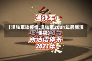 【温铁军谈疫情,温铁军2021年最新演讲视】