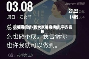 祝远离疫情/祝大家远离疾疫,平安喜乐