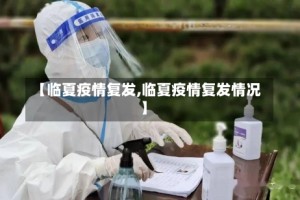 【临夏疫情复发,临夏疫情复发情况】