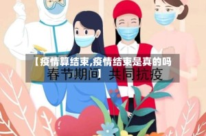 【疫情算结束,疫情结束是真的吗】