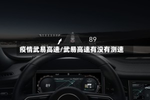 疫情武易高速/武易高速有没有测速