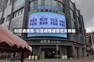 社区通疫情/社区疫情通告范文模板
