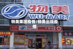 物美集团疫情/物美出现疫情