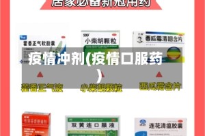 疫情冲剂(疫情口服药)