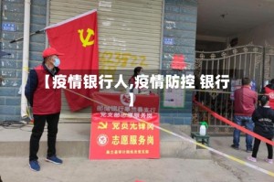 【疫情银行人,疫情防控 银行】