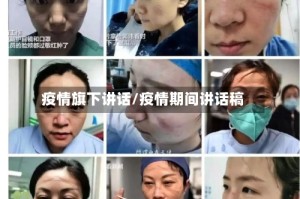 疫情旗下讲话/疫情期间讲话稿