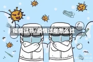 疫情过节/疫情过年怎么过