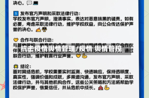 抗击疫情舆情管理/疫情 舆情管控