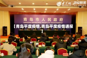【青岛平度疫情,青岛平度疫情通报】