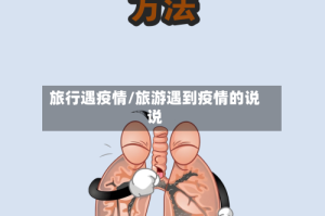 旅行遇疫情/旅游遇到疫情的说说