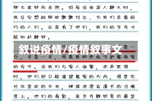 叙说疫情/疫情叙事文
