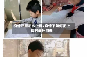 疫情严重怎么上课/疫情下如何把上课时间补回来