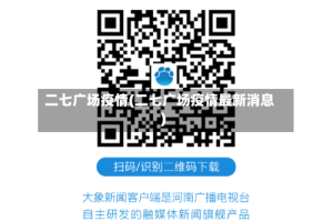二七广场疫情(二七广场疫情最新消息)