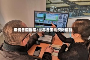 疫情各国群聊/世界各国抗疫微信群