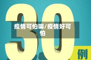 疫情可怕嘛/疫情好可怕