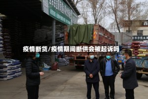 疫情断货/疫情期间断供会被起诉吗