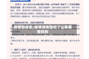 疫情的侵害/疫情措施侵犯了公民哪些权利