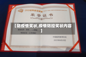 【防疫情奖状,疫情防控奖状内容】