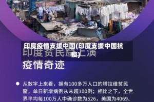 印度疫情支援中国(印度支援中国抗疫)