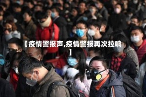 【疫情警报声,疫情警报再次拉响】