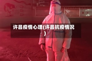 许昌疫情心理(许昌抗疫情况)