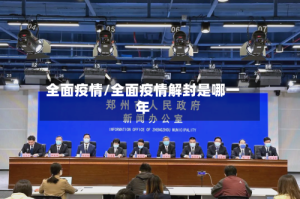 全面疫情/全面疫情解封是哪一年