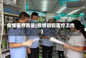 疫情医疗质量(疫情防控医疗工作)