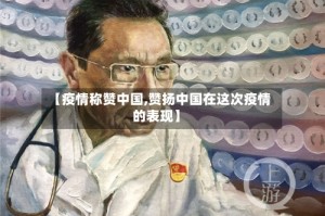【疫情称赞中国,赞扬中国在这次疫情的表现】