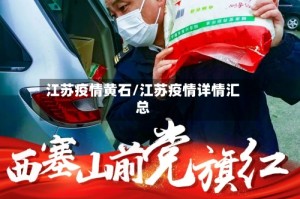 江苏疫情黄石/江苏疫情详情汇总