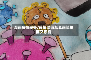 漫画疫情秘鲁/疫情漫画怎么画简单而又漂亮