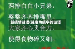 新疫情谜语(谜底为疫字的谜语)
