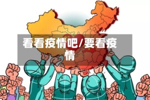 看看疫情吧/要看疫情