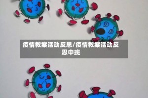 疫情教案活动反思/疫情教案活动反思中班