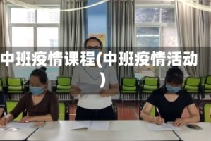 中班疫情课程(中班疫情活动)