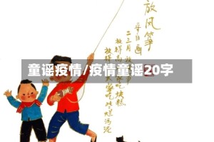 童谣疫情/疫情童谣20字