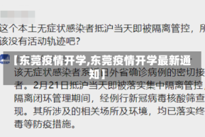 【东莞疫情开学,东莞疫情开学最新通知】
