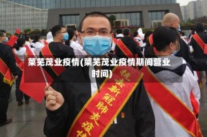 莱芜茂业疫情(莱芜茂业疫情期间营业时间)